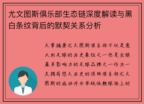 尤文图斯俱乐部生态链深度解读与黑白条纹背后的默契关系分析