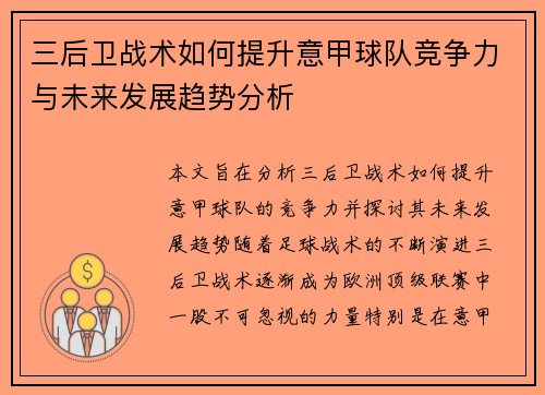 三后卫战术如何提升意甲球队竞争力与未来发展趋势分析