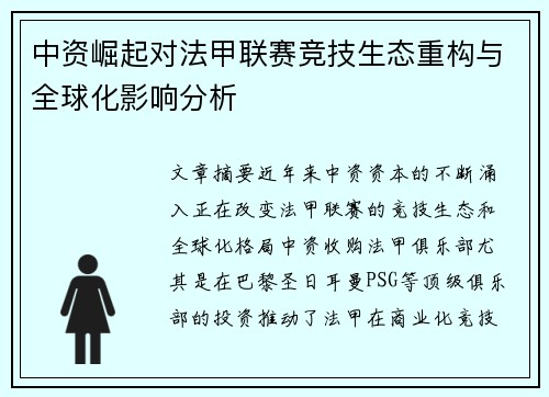 中资崛起对法甲联赛竞技生态重构与全球化影响分析