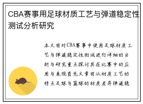 CBA赛事用足球材质工艺与弹道稳定性测试分析研究