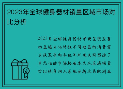 2023年全球健身器材销量区域市场对比分析