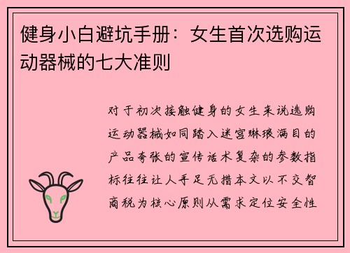 健身小白避坑手册：女生首次选购运动器械的七大准则