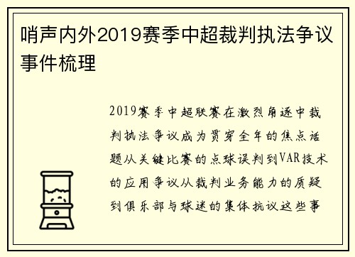 哨声内外2019赛季中超裁判执法争议事件梳理