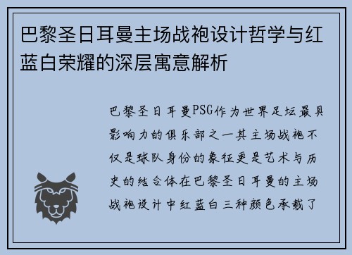 巴黎圣日耳曼主场战袍设计哲学与红蓝白荣耀的深层寓意解析