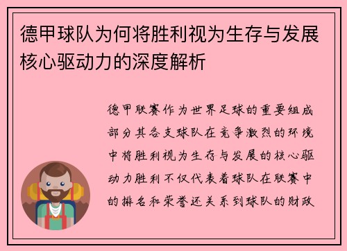 德甲球队为何将胜利视为生存与发展核心驱动力的深度解析