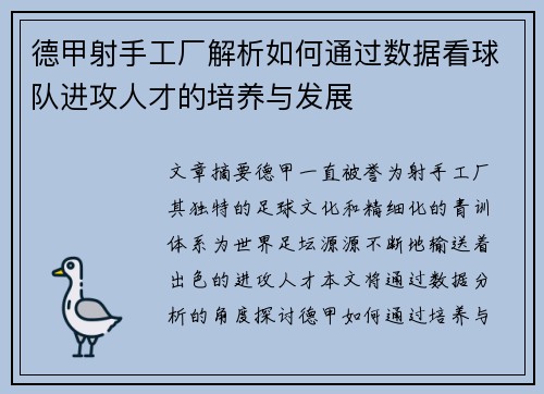 德甲射手工厂解析如何通过数据看球队进攻人才的培养与发展