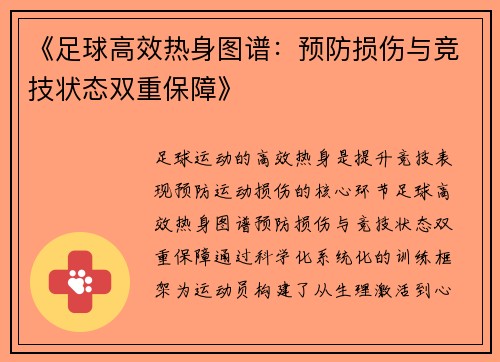 《足球高效热身图谱：预防损伤与竞技状态双重保障》